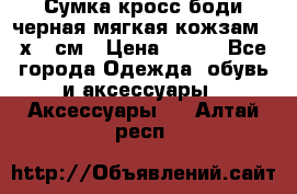 Сумка кросс-боди черная мягкая кожзам 19х24 см › Цена ­ 350 - Все города Одежда, обувь и аксессуары » Аксессуары   . Алтай респ.